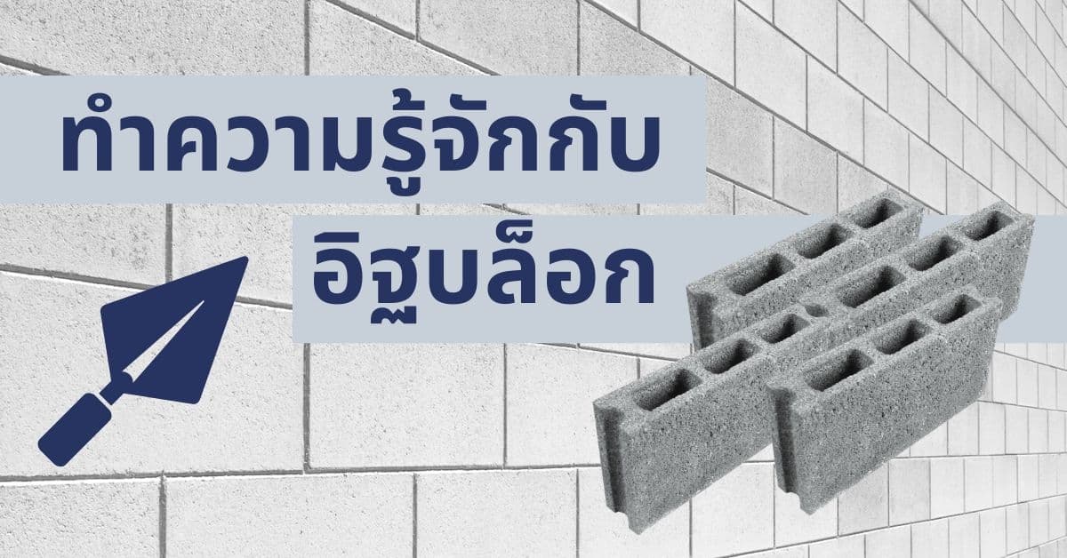ทำความรู้จักกับ อิฐบล็อก