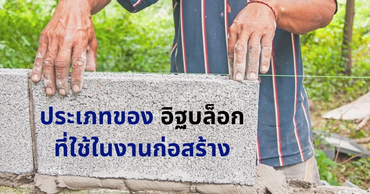 ประเภทของ อิฐบล็อก ที่ใช้ในงานก่อสร้าง