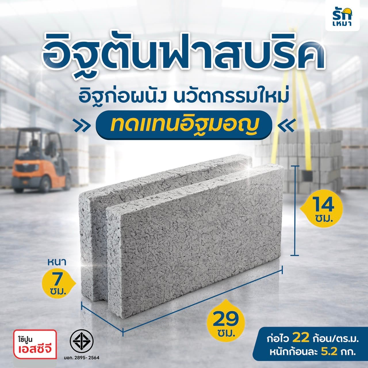 Fast brick อิฐ