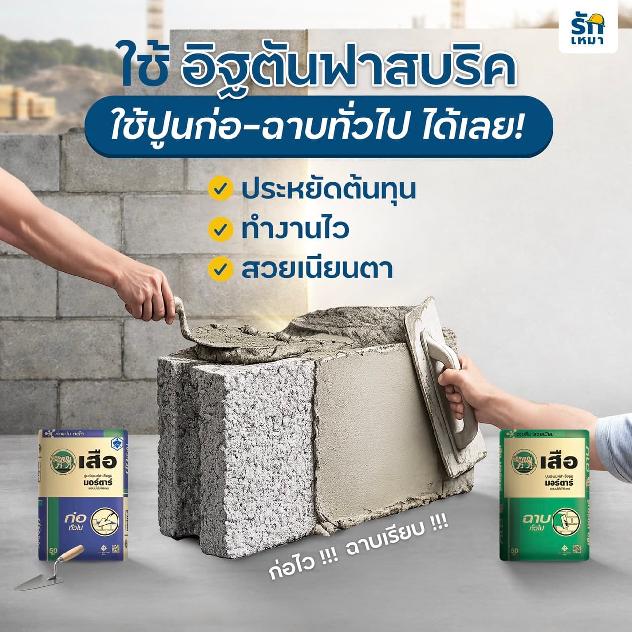 Fast brick อิฐ