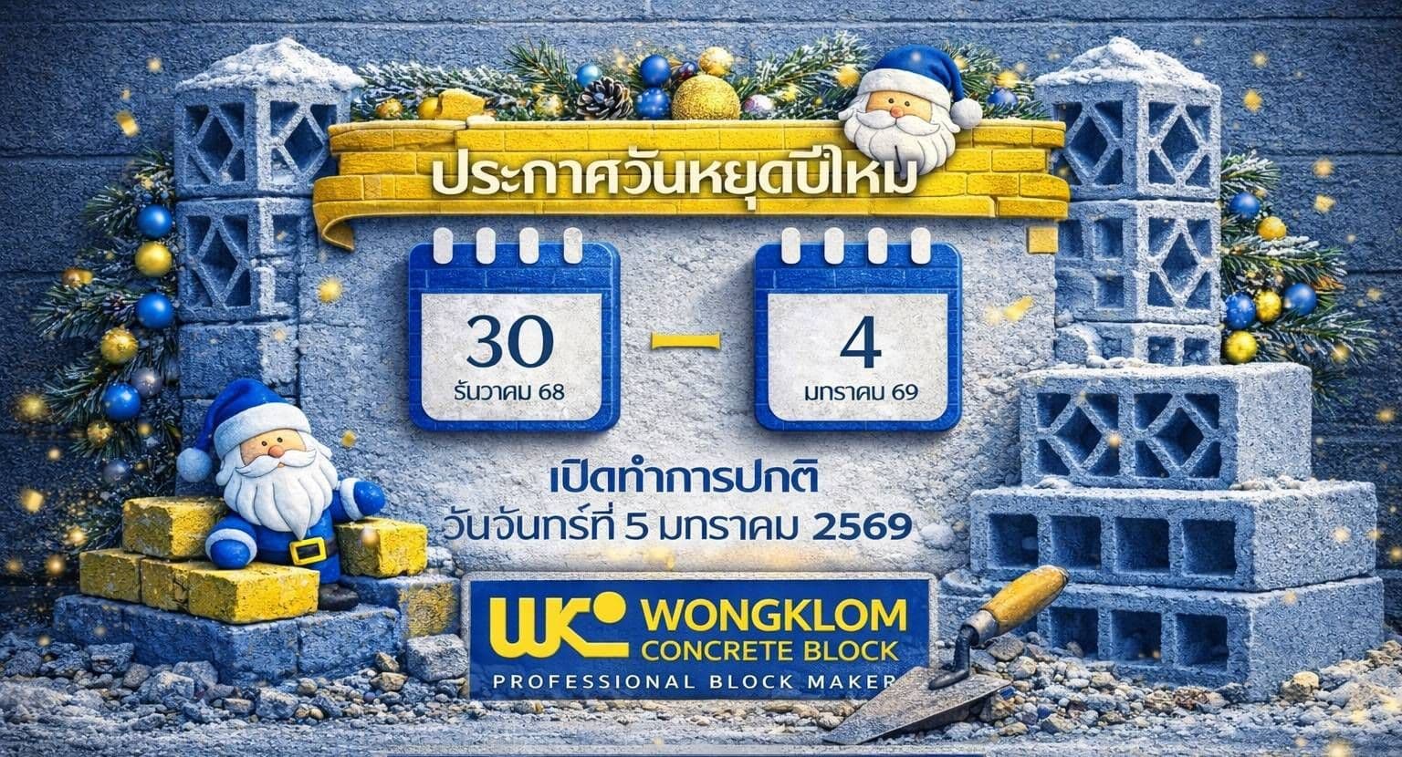 บริษัท วงกลม จำกัด ขอเรียนแจ้งวันหยุดในช่วงเทศกาลปีใหม่ 2569