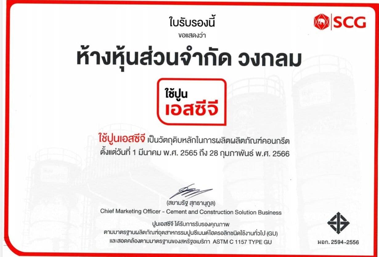 หจก.วงกลม ผู้ผลิตคอนกรีตบล็อก ได้รับการรับรองคุณภาพ Endorsed Brand จาก SCG