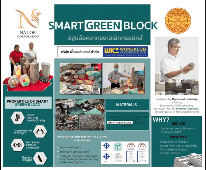 คอนกรีตบล็อก จาก ขยะอิเล็กทรอนิกส์ ( WASTE to Concrete BLOCK )