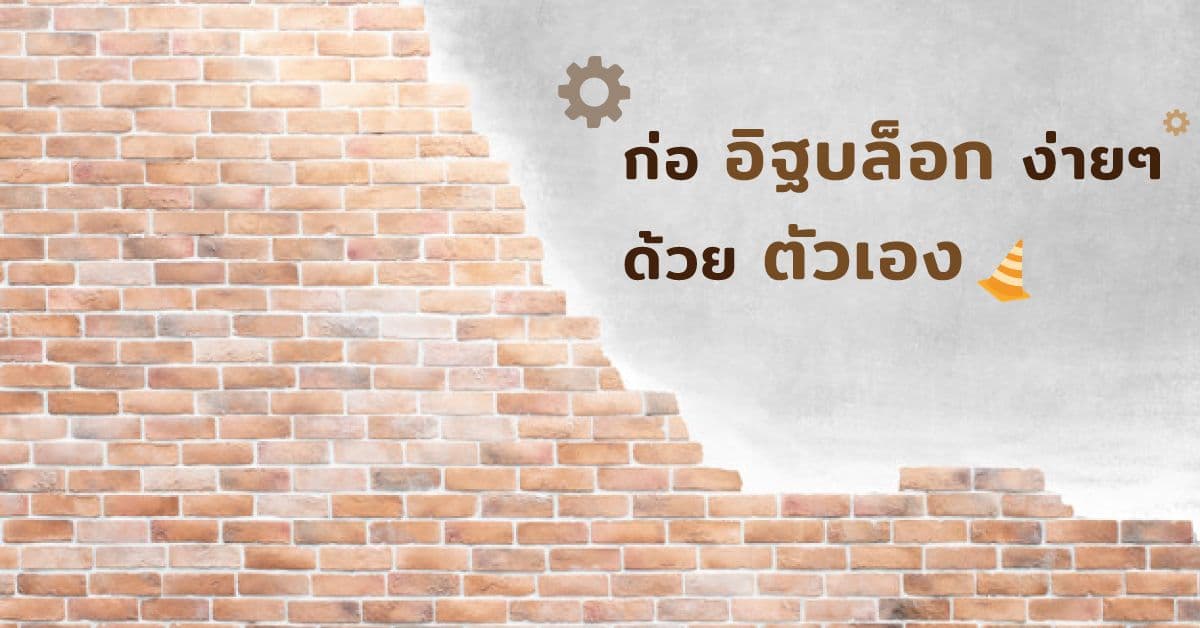 ก่อ อิฐบล็อก ง่ายๆด้วยตัวเอง