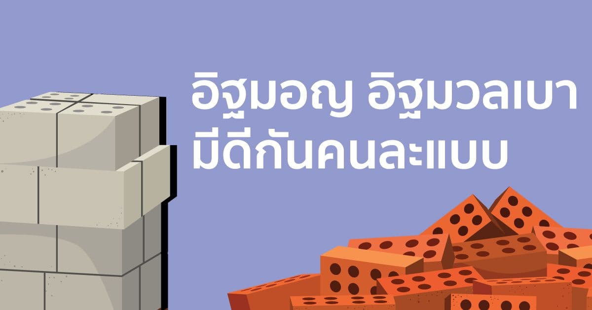 อิฐมอญ อิฐมวลเบา มีดีกันคนละแบบ